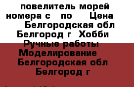 повелитель морей номера с 1 по 9 › Цена ­ 100 - Белгородская обл., Белгород г. Хобби. Ручные работы » Моделирование   . Белгородская обл.,Белгород г.